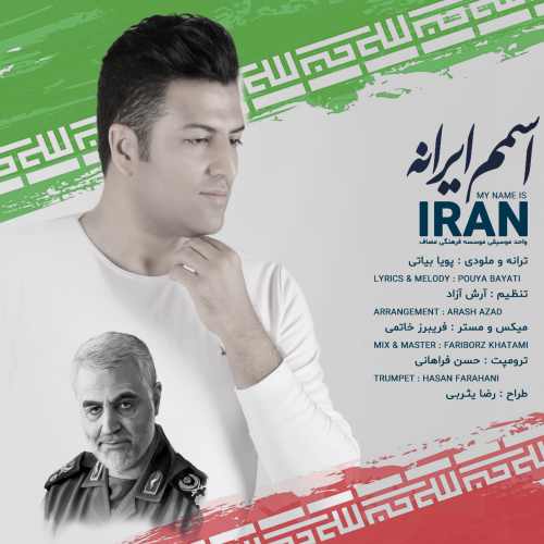 پویا بیاتی اسمم ایرانه